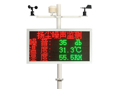 揚(yáng)塵監(jiān)測(cè)系統(tǒng)-雙色顯示 揚(yáng)塵監(jiān)測(cè)系統(tǒng)-雙色顯示